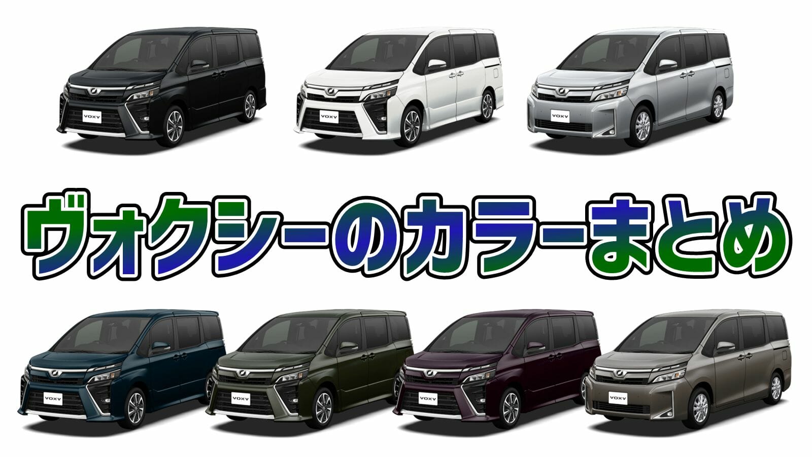 ヴォクシーのカラー(外装色・内装色)まとめ！オススメのカラーは