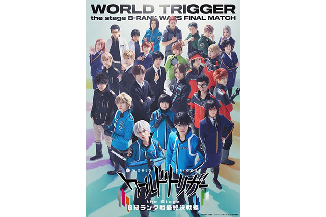 ワールドトリガー the Stage』B級ランク戦最終決戦編｜出場部隊