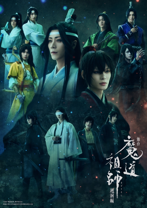 舞台『魔道祖師』遡回編 キービジュアル解禁！ | ローチケ演劇宣言！