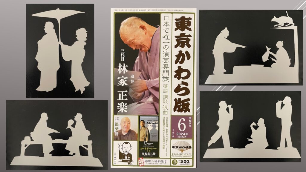 追悼 三代目林家正楽「何でも切ります」 | 演芸のまわり、うろちょろ。