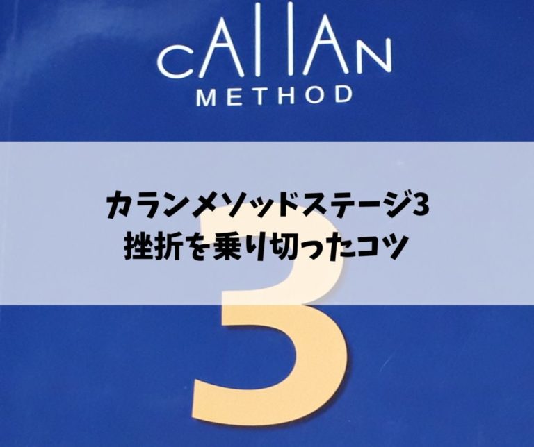 カランメソッドステージ3は難しい！修了した感想と挫折を乗り切ったコツ