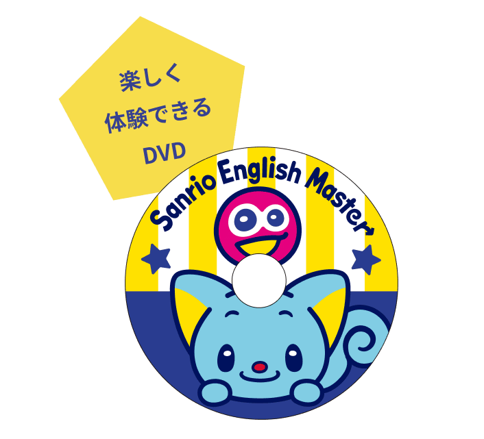 サンリオイングリッシュマスター DVD で子供の英語力を劇的に向上