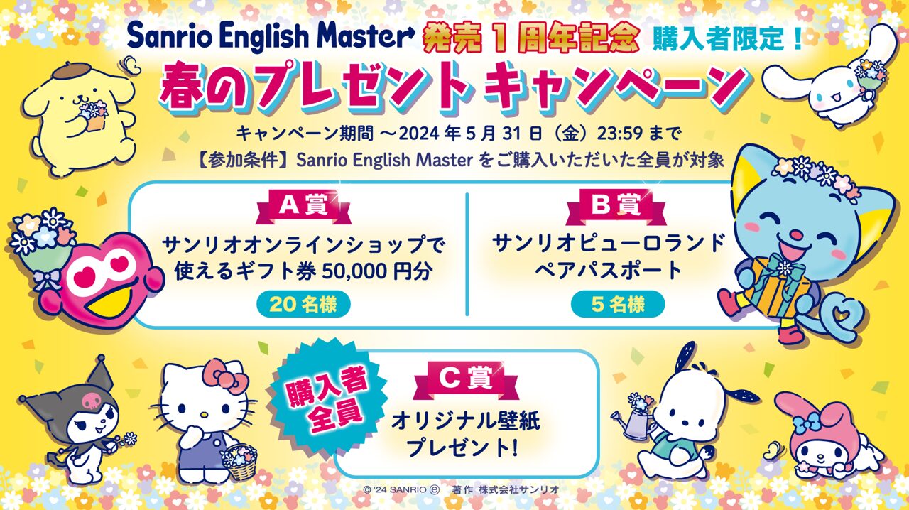 Sanrio English Master 発売1周年記念 【購入者限定】春のプレゼント