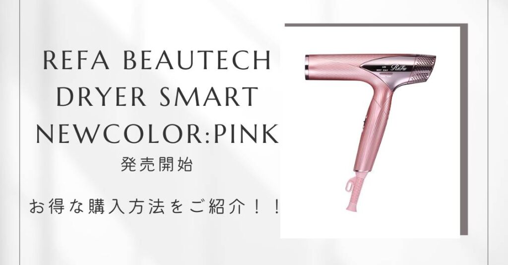 ReFa Beautech Dryer SMART新色PINK（ピンク）が発売開始！！口コミや