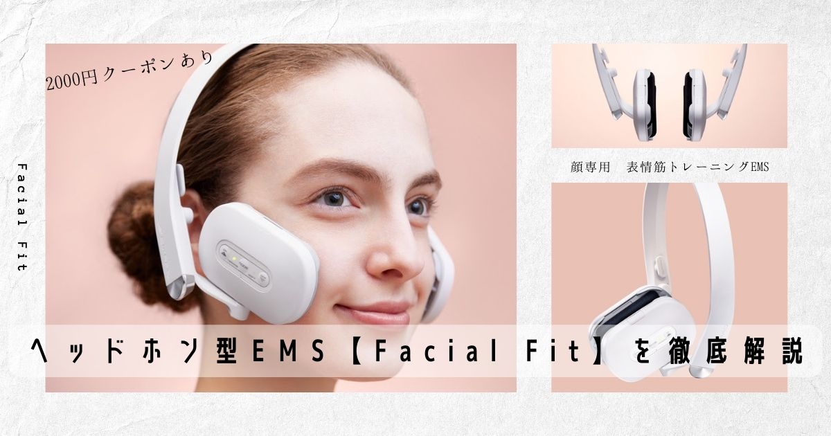 マスク老けにサヨナラ！顔の筋肉を鍛える美顔器EMS【SIXPAD Facial Fit