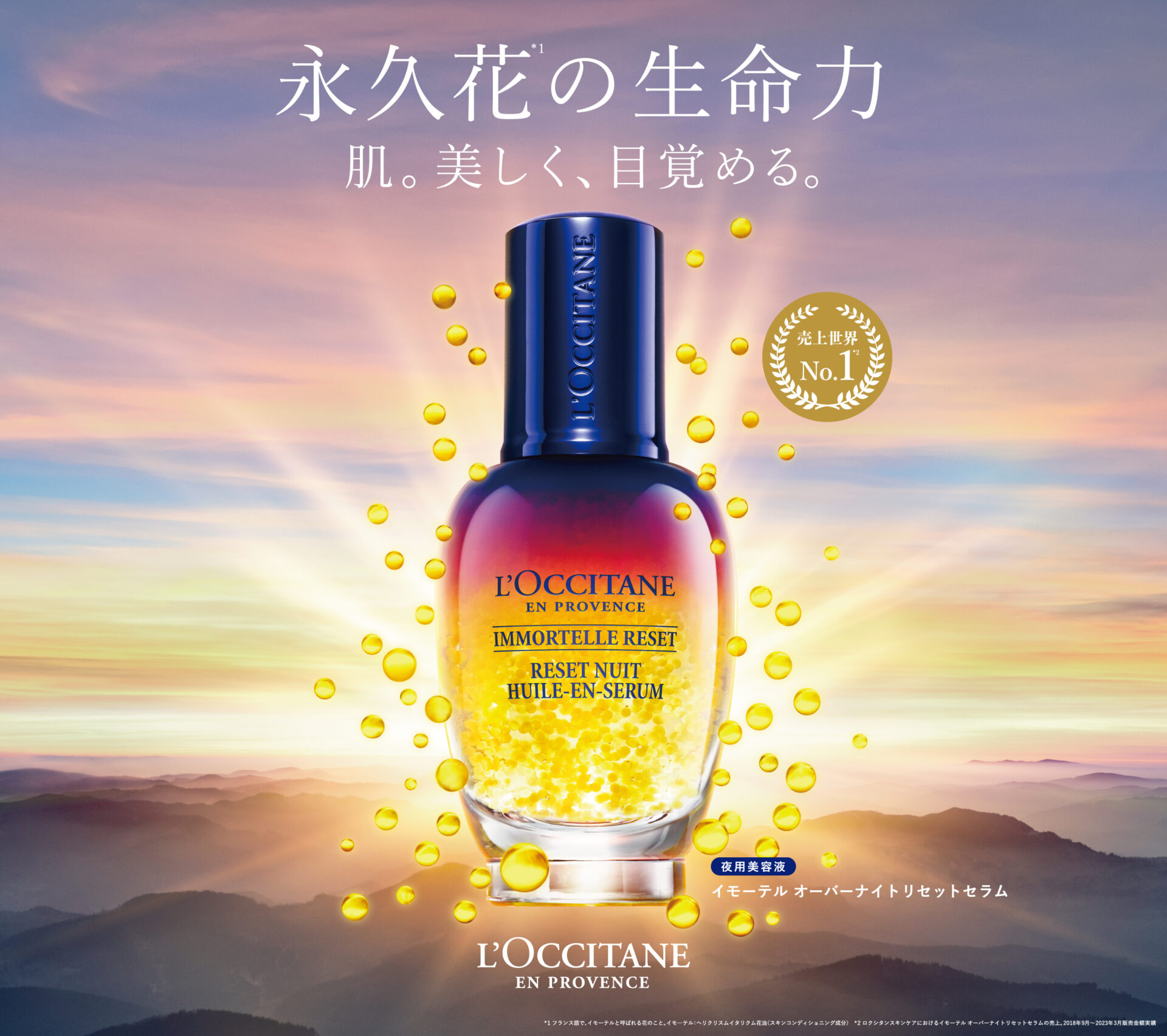 イモーテル オーバーナイトリセットセラム | 実績紹介 | 猿人 ENJIN