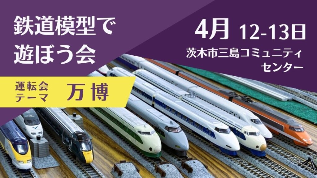 Nゲージ運転会 | 鉄道模型で遊ぼう会