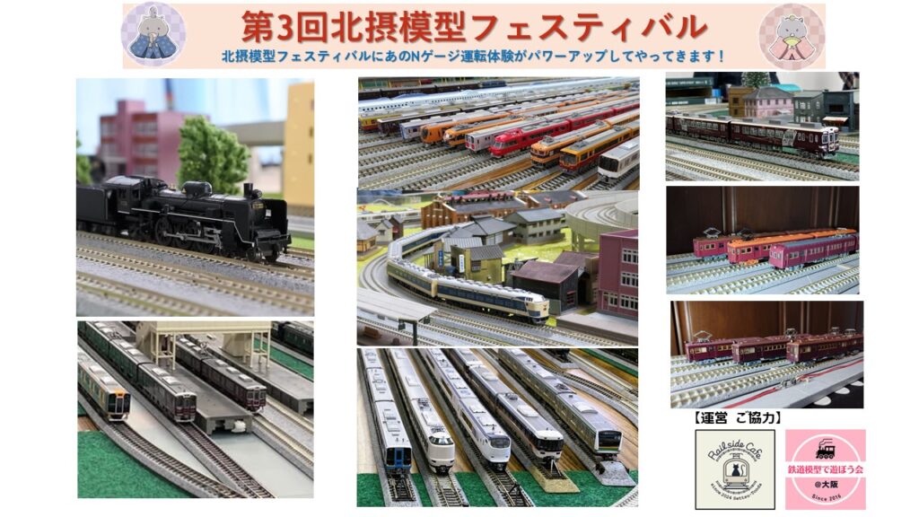 Nゲージ運転会 | 鉄道模型で遊ぼう会