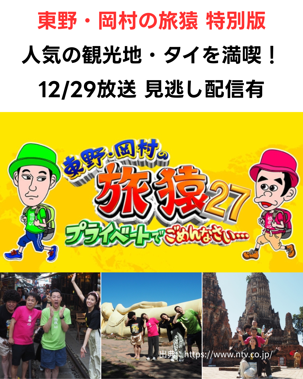 東野・岡村の旅猿 特別版 自由気ままにタイ満喫の旅」が12/29に放送