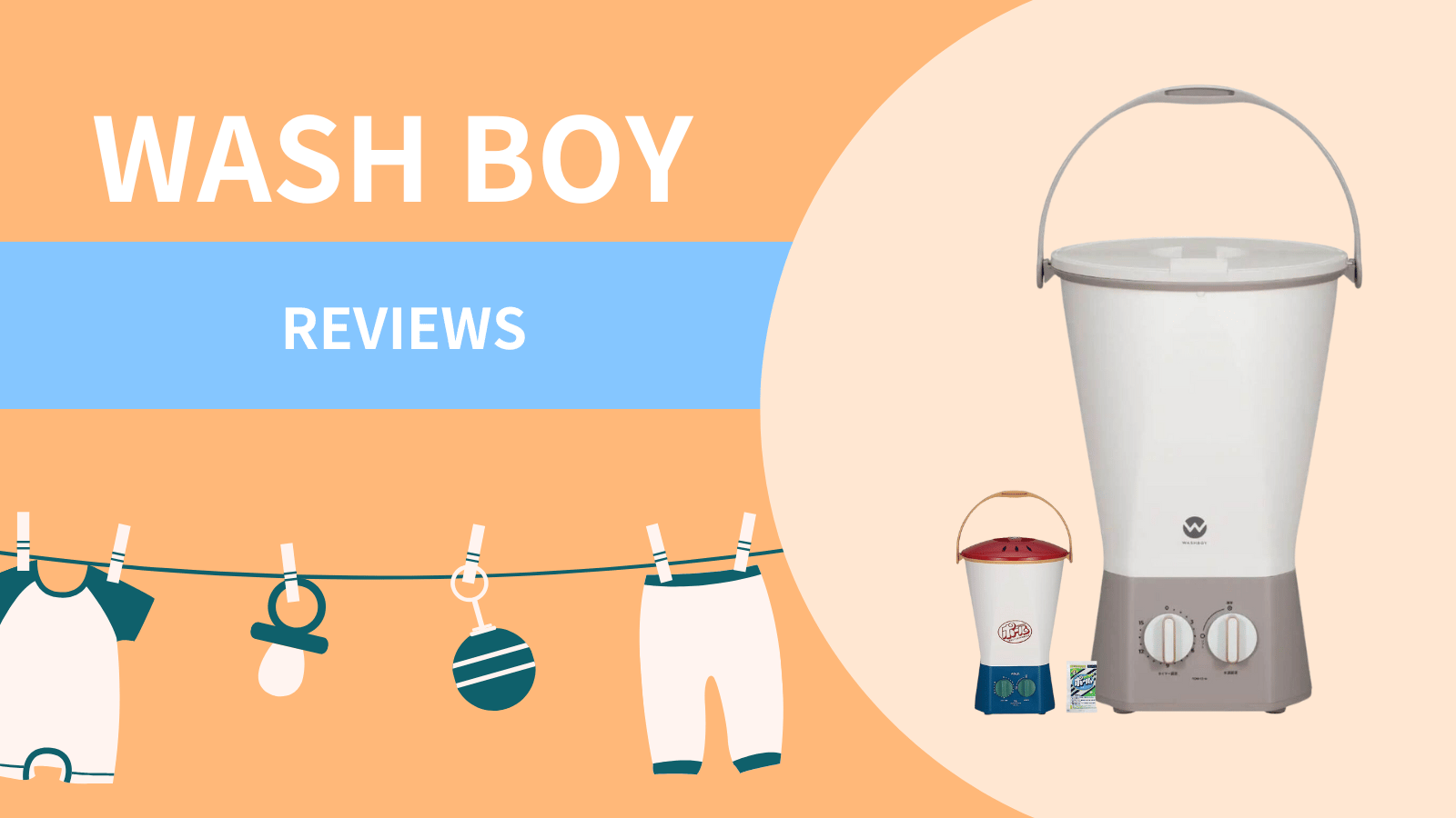 ウォッシュボーイ口コミ&レビュー！泥＆上履きの救世主で手洗い卒業