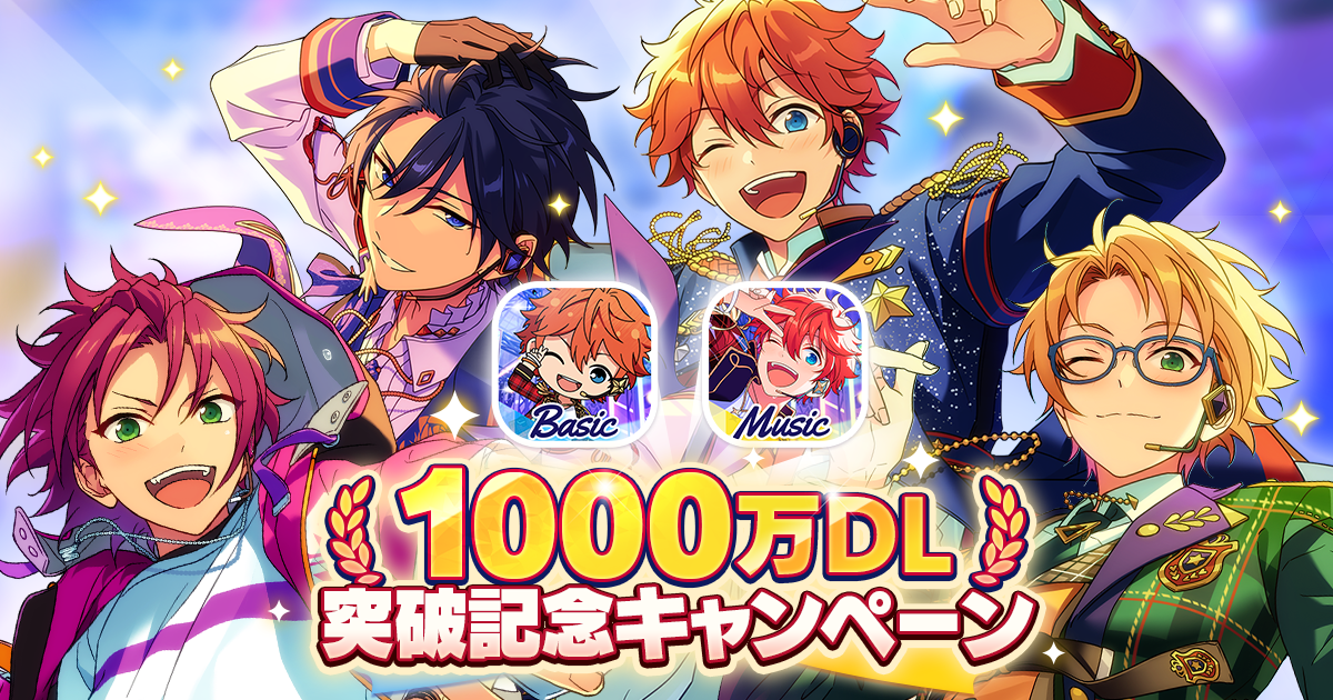 あんさんぶるスターズ！！Basic/Music1000万DL突破記念キャンペーン