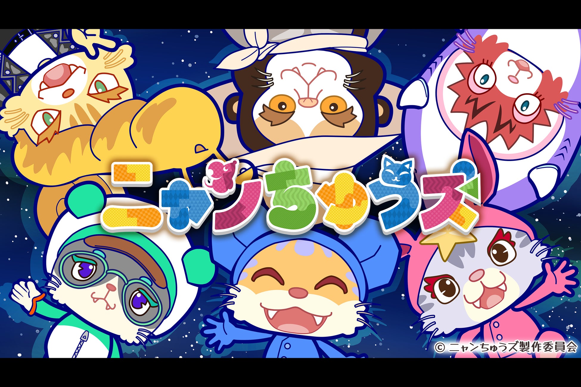 100秒アニメ「ニャンちゅうズ」SNS開設記念！公式Xにて出演声優の豪華