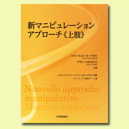 新マニピュレーションアプローチ《上肢》 | エサキネットショップ