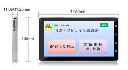 言語くん　自立編Ⅱ　携帯用会話補助装置＆言語訓練器　シマダ製作所 会話補助機能】失語症のリハビリ・言語訓練に「言語くん自立編2