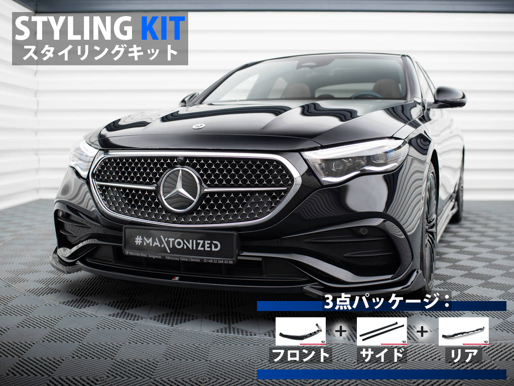 製品紹介：Maxton Design UK／メルセデス・ベンツ Eクラス セダン