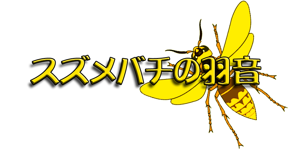 スズムシ（鈴虫）の鳴き声 - 無料効果音素材配信と試聴ページ