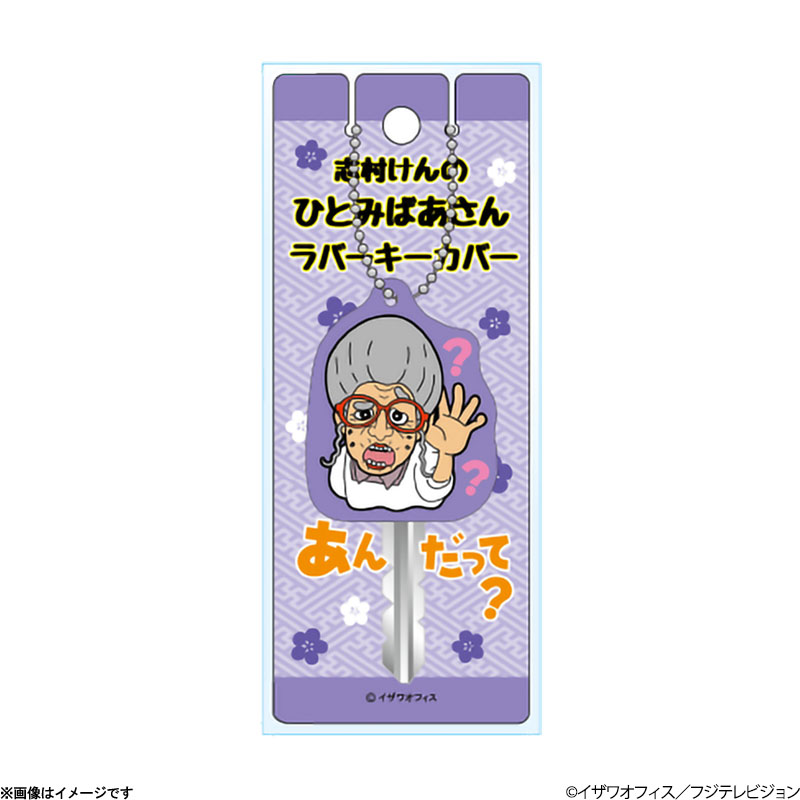 志村けんの大爆笑展 ひとみばあさんキーカバー 志村けんの大爆笑展