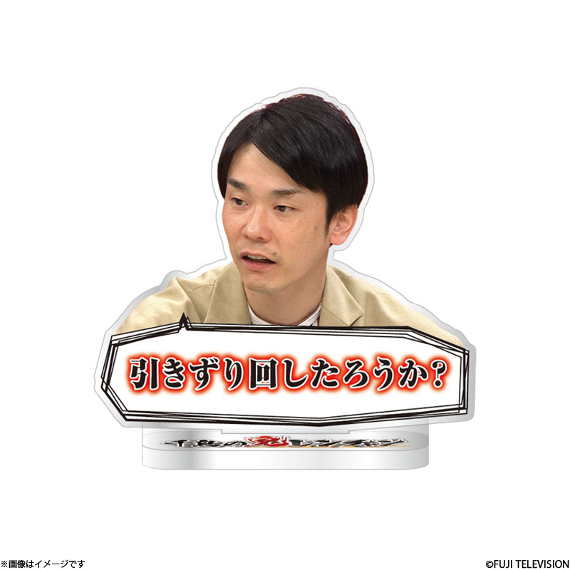 千鳥の鬼レンチャン アクリルスタンド 【かまいたち 濱家隆一】 千鳥の