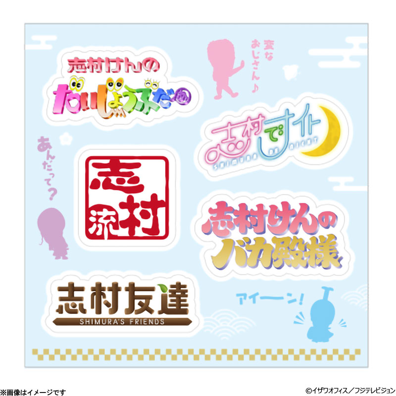 志村けんの大爆笑展 番組タイトルステッカー 志村けんの大爆笑展