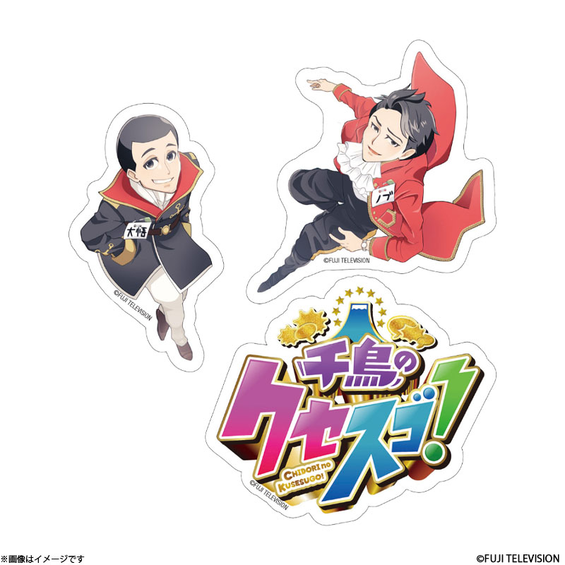 千鳥のクセスゴ！ ステッカーセット 千鳥のクセスゴ！ オフィシャル