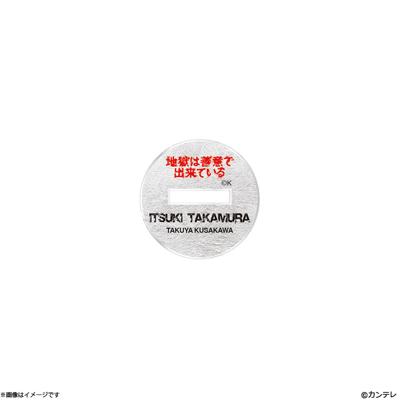 地獄は善意で出来ている 高村樹(草川拓弥) アクリルスタンド 地獄は