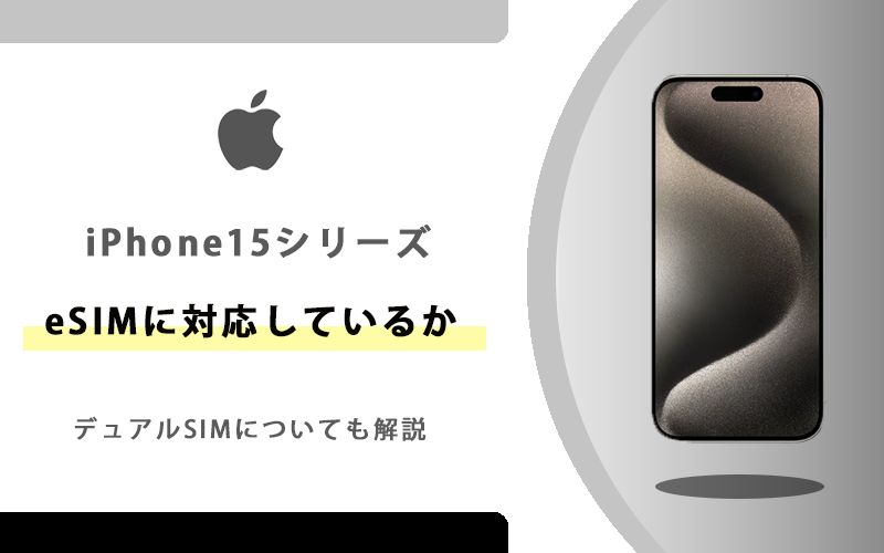 iPhone15シリーズ（Pro/Pro Max/Plus）はeSIMに対応しているか