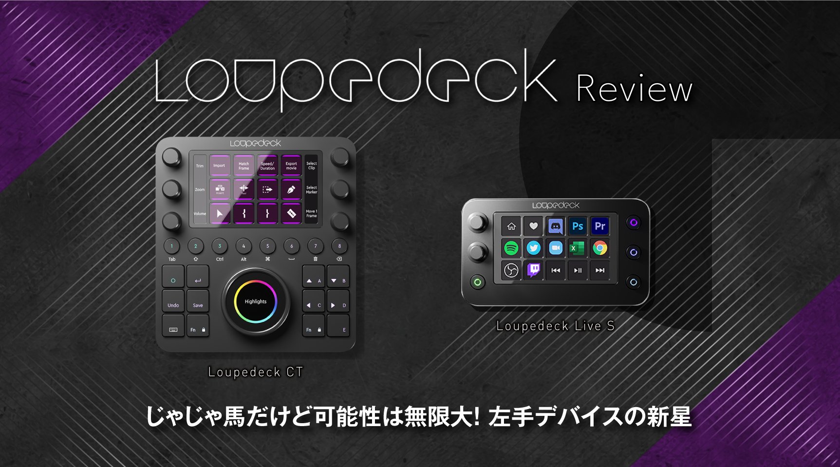 レビュー】じゃじゃ馬だけど可能性は無限大！左手デバイスの新星