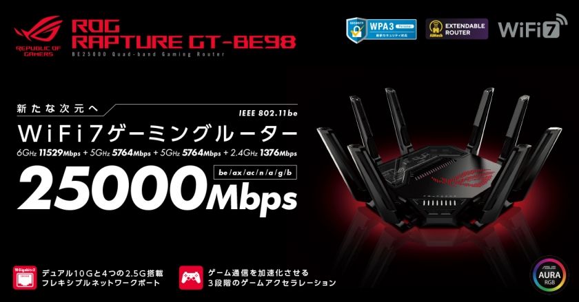 WiFi7対応！】ASUSからゲーム通信を高速かつ低遅延にし、商用レベルの