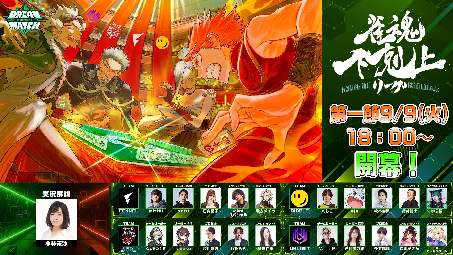 DREAM MATCH 雀魂 下剋上リーグ【2025年9月9日～10月28日】 | eSports