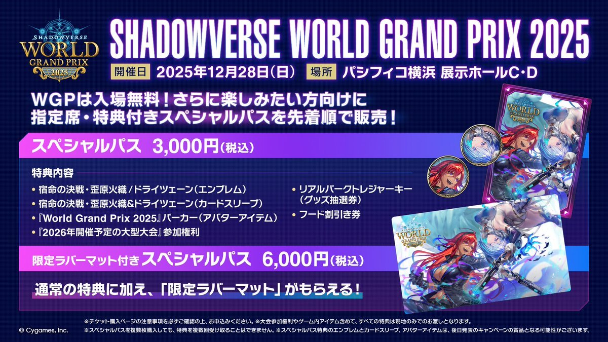 Shadowverse World Grand Prix 2025【2025年12月26日〜28日