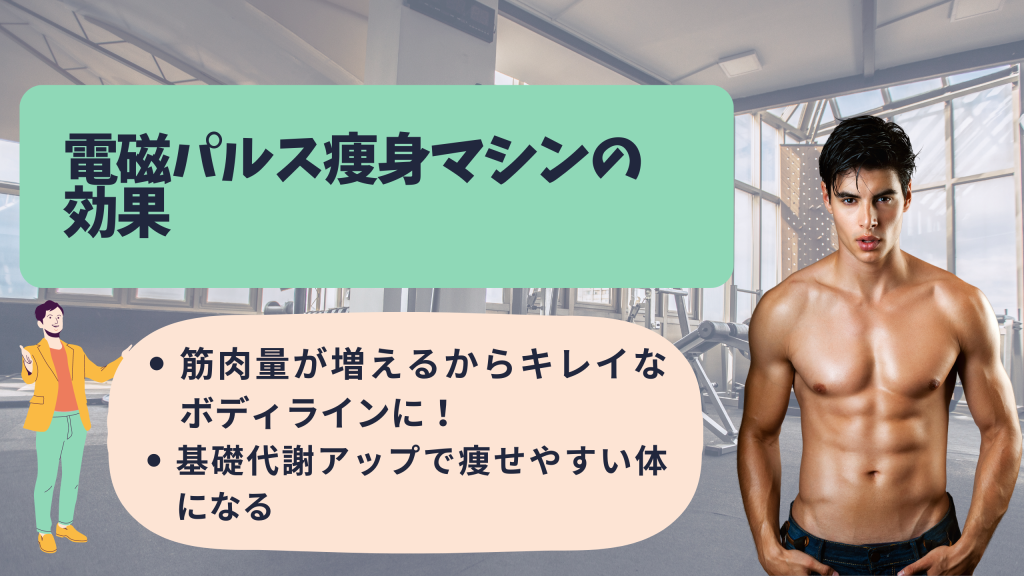 電磁パルス痩身の仕組みと効果とは？ 導入するメリットも解説