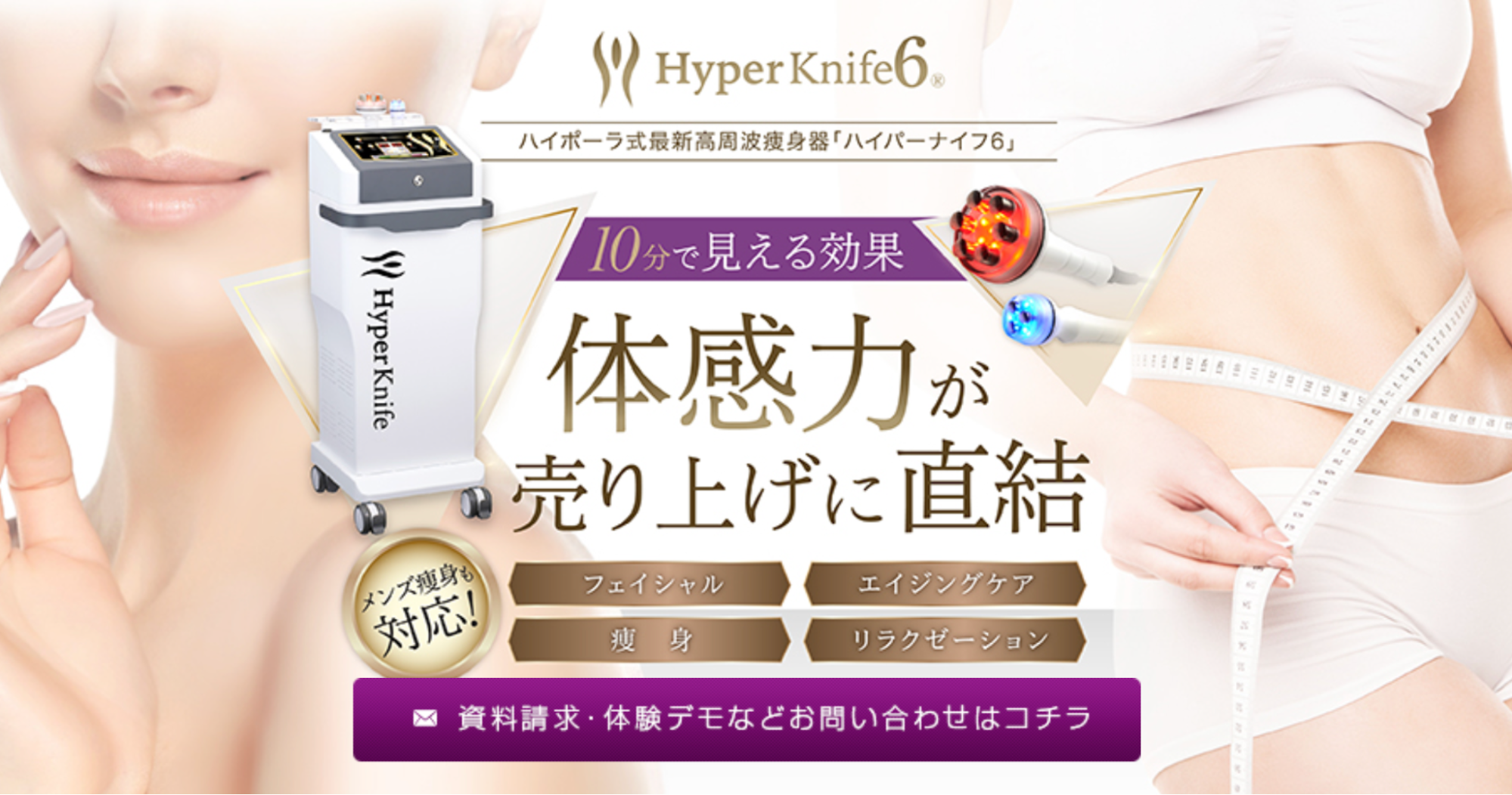 業務用痩身機｜ハイパーナイフ6の特徴・効果・価格をご紹介 - 【公式
