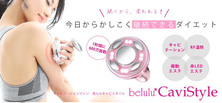 キャビテーションは自宅でできる！自宅用キャビテーション機器おすすめ