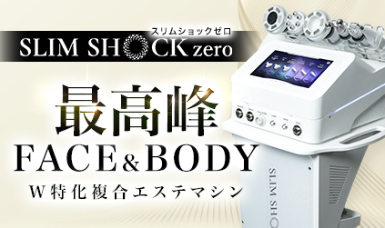 業務用エステ機器一覧|業務用エステ機器のおすすめの種類