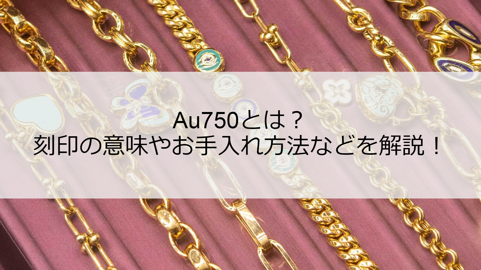 Au750とは？人気のジュエリーでよく見る刻印について徹底解説！ | ESTIME
