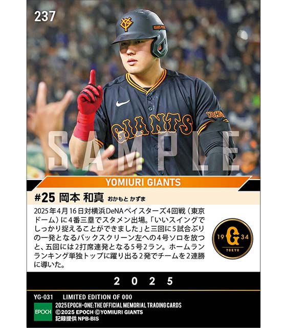 エポック社の公式オンラインショップです。【岡本和真】リーグトップに