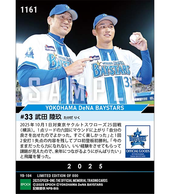 エポック社の公式オンラインショップです。【武田陸玖】プロ初登板初