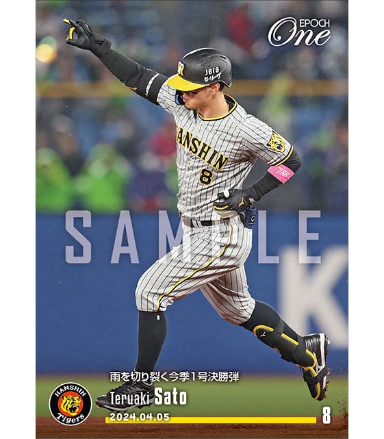 エポック社の公式オンラインショップです。【佐藤輝明】雨を切り裂く