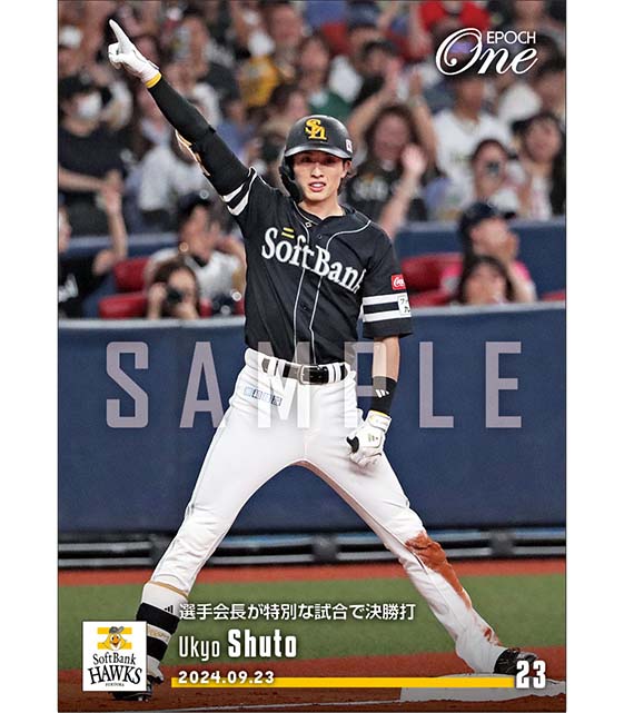 エポック社の公式オンラインショップです。【周東佑京】選手会長が特別