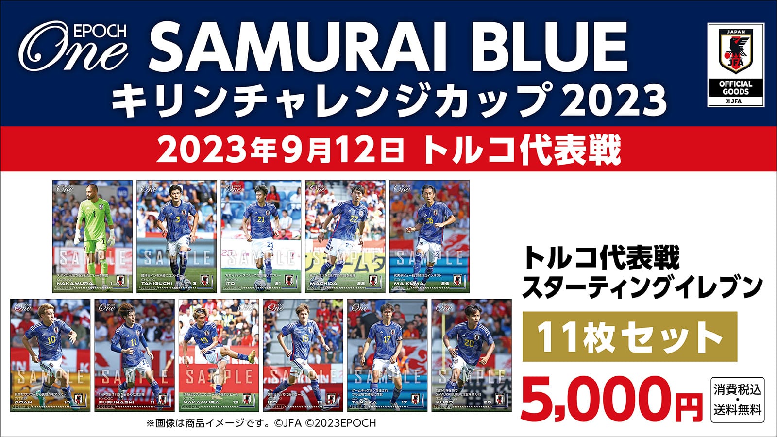 エポック社の公式オンラインショップです。サッカー日本代表/2023年