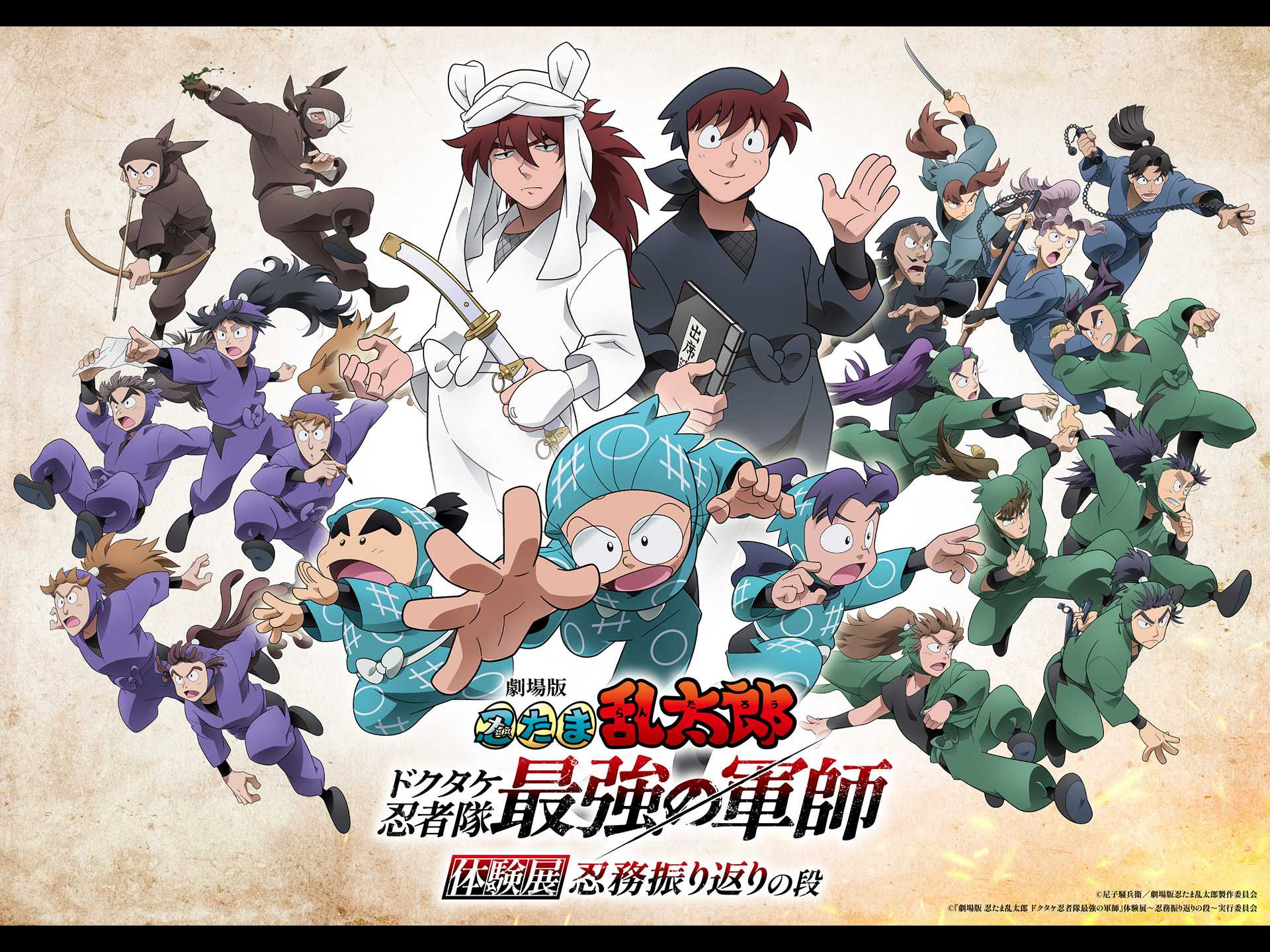 劇場版 忍たま乱太郎 ドクタケ忍者隊最強の軍師』体験展 ～忍務