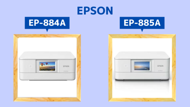 エプソンEP-884AとEP-885Aの違いを比較｜どっちがおすすめ？｜エプソン