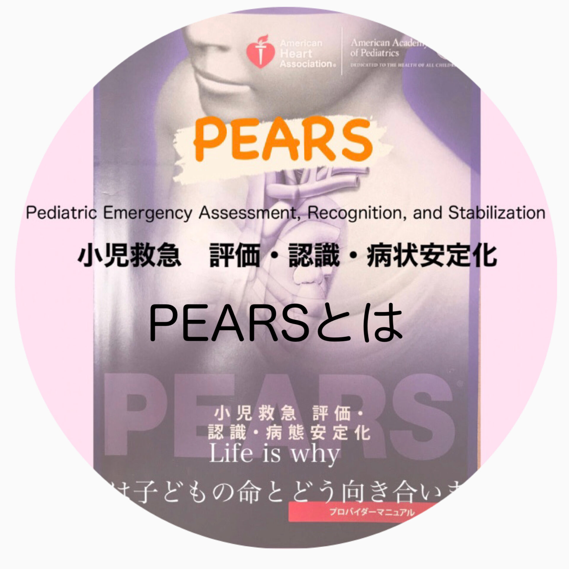小児救急看護】評価・認識・病状安定化 PEARS(ペアーズ) とは - ER