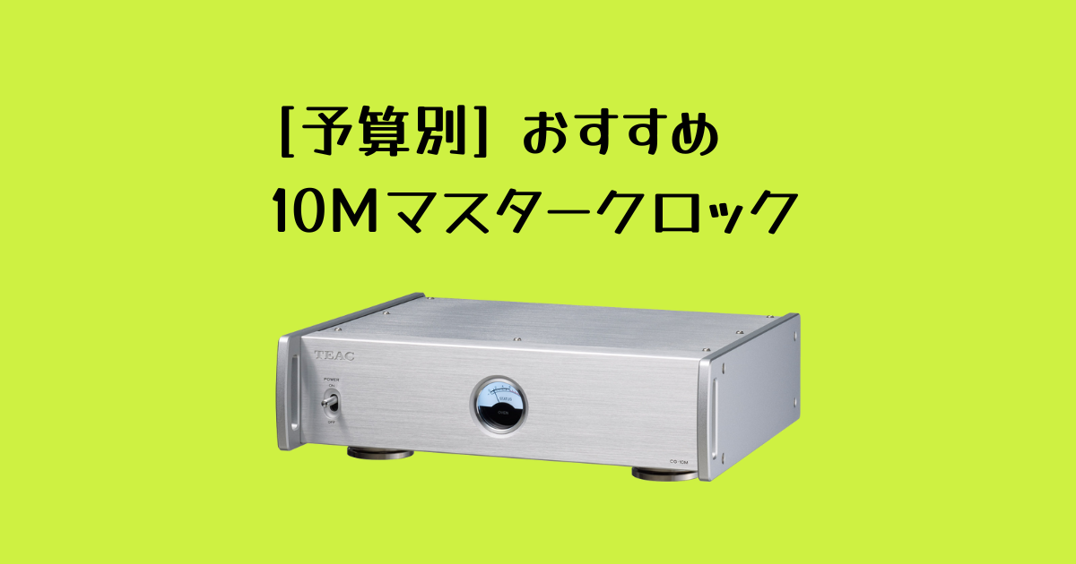 10MHzマスタークロックの選び方とおすすめ厳選モデル｜後悔しないため