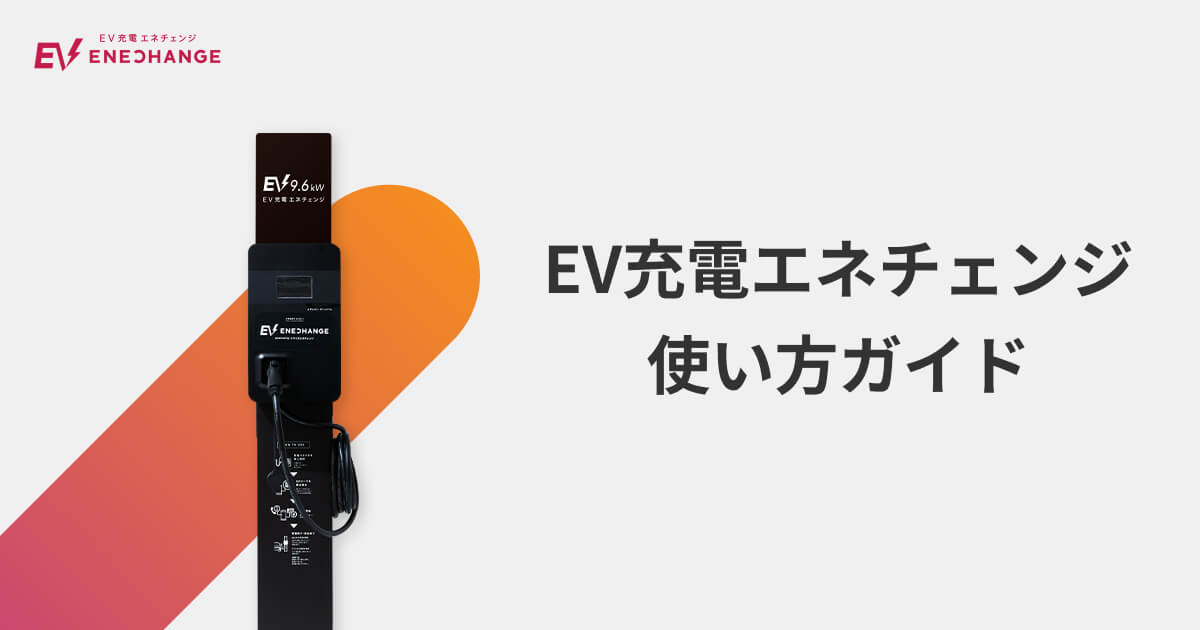 9.6kW充電器の利用方法｜使い方ガイド｜EV充電エネチェンジ
