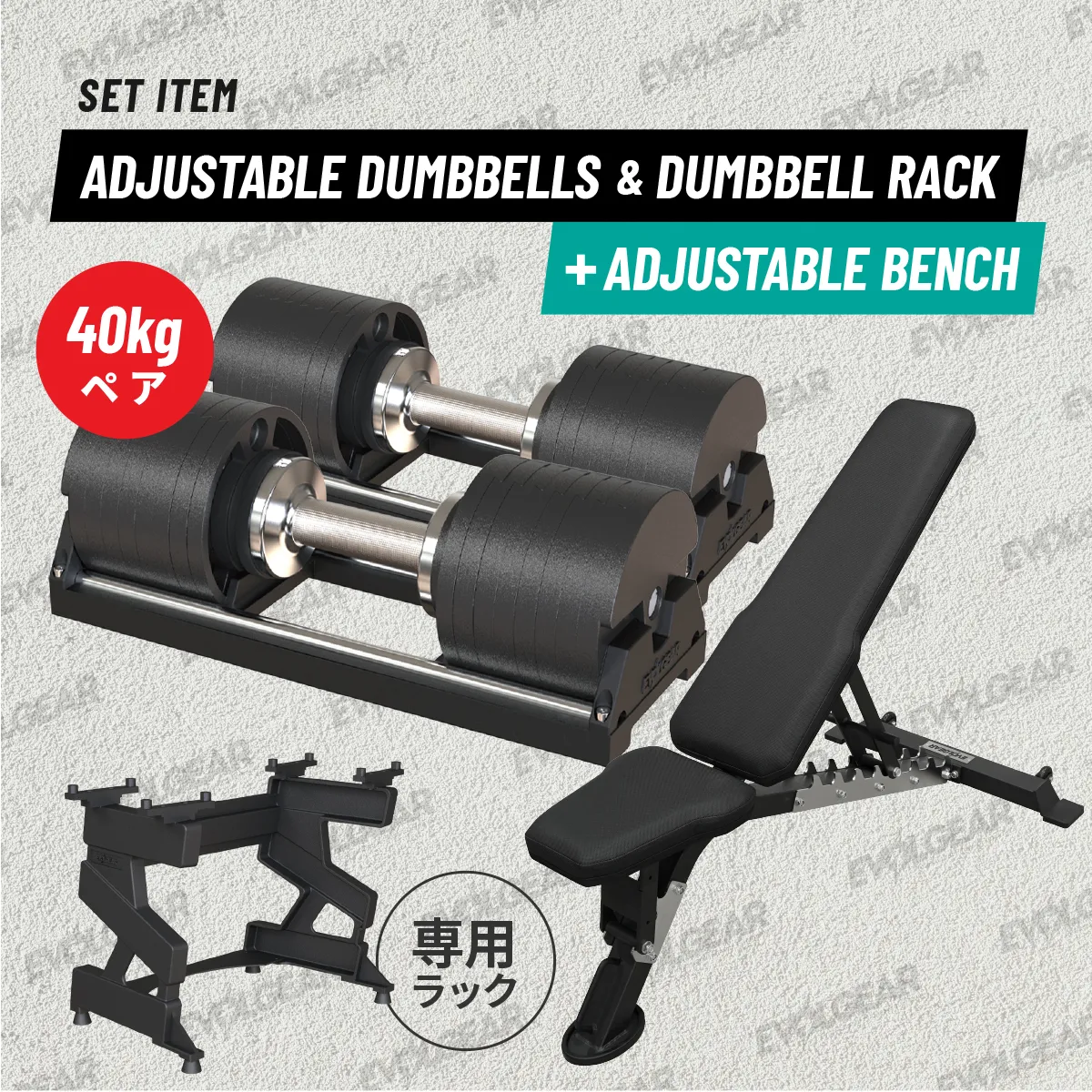 アジャスタブルダンベル｜ホームジムに最適な省スペース設計｜EVOLGEAR