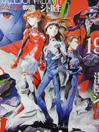 エヴァグッズ No.404 『新世紀エヴァンゲリオン劇場版 シト新生』 告知