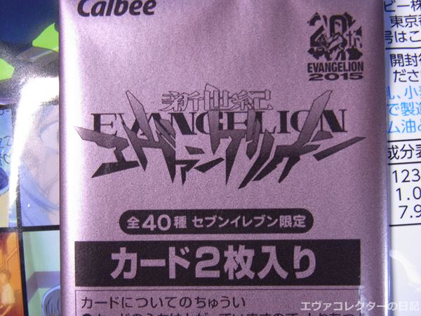 エヴァグッズ No.748 カルビー エヴァンゲリオンチップス セブン