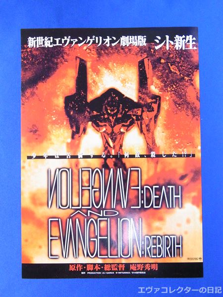 エヴァグッズ No.795～796 『新世紀エヴァンゲリオン劇場版 シト新生
