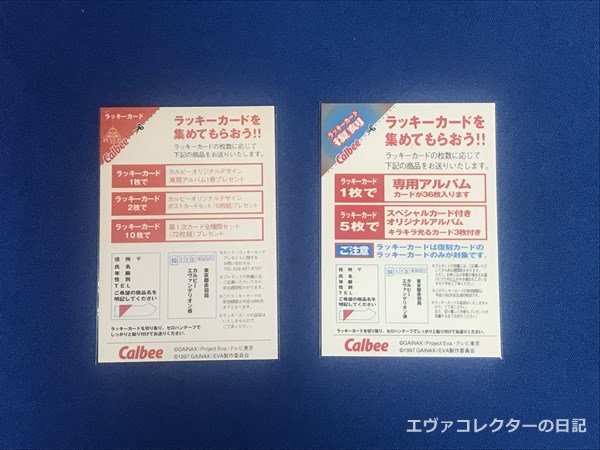 エヴァグッズ No.1136 カルビー エヴァンゲリオンチップス ラッキー